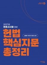 2027년 변호사시험 대비 헌법 핵심지문 총정리