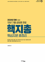 2024대비 10년 기출 헌법 핵심지문총정리(개정판)