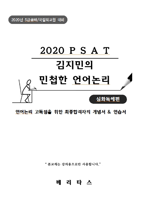 (심화) 2020 PSAT 김지민의 민첩한 언어논리