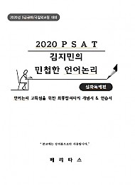 (심화) 2020 PSAT 김지민의 민첩한 언어논리