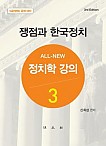 2019 정치학 강의 3  (쟁점과 한국정치)