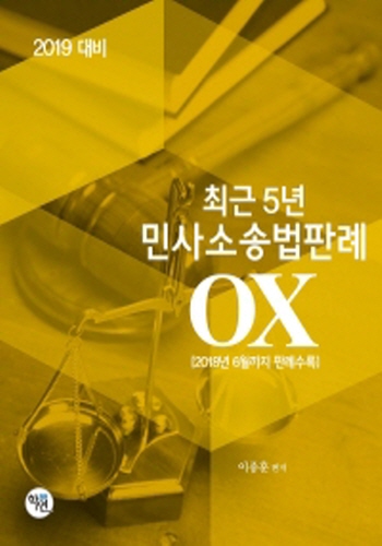 [2019] 최근 5년 민사소송법판례 OX