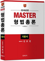 2018년판 MASTER 형법총론