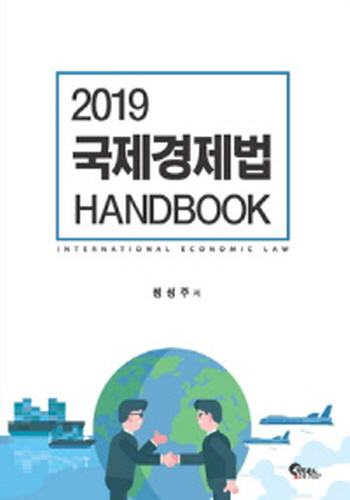 2019 국제경제법 HANDBOOK