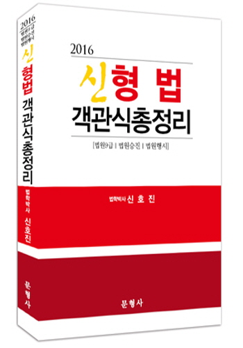 [2016] 신형법 객관식총정리[법원9급, 법원승진, 법원행시]