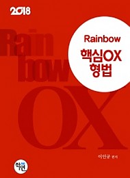 [2018] Rainbow 핵심OX 형법