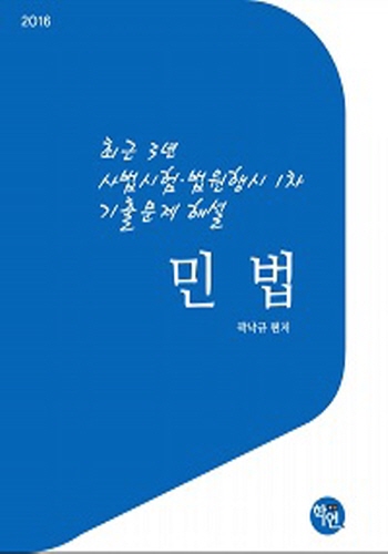 [2016] 최근3년 사법시험·법원행시 1차 기출문제해설[민법]