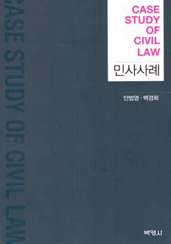 [2016] 민사사례 CASE STUDY OF CIVIL LAW