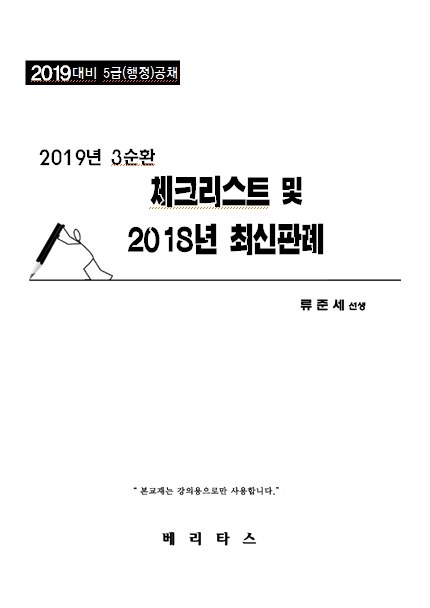 2019년 행정법3순환    체크리스트 및 2018년 최신판례