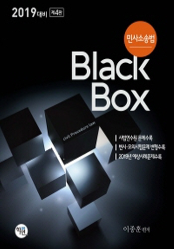 2019 대비  민사소송법 black box