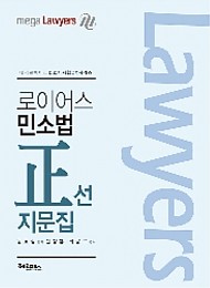 (2쇄) 2016 로이어스 민소법 정선지문집