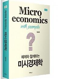 2019 제3판 미시경제학