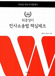 [2018] 최종정리 민사소송법 핵심체크