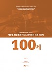 2018 백광훈 형법총론 FINAL 완벽정리 이론100제