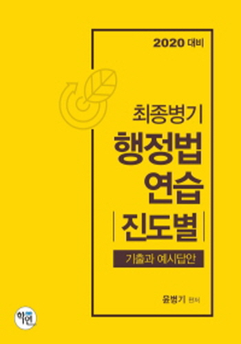 2019 최종병기 행정법연습(진도별)