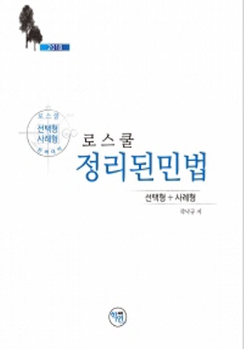 [2018]로스쿨 정리된 민법(선택형+사례형) {양장본}