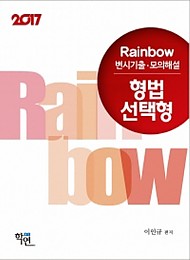 2017 Rainbow 변시기출ㆍ모의해설 형법 선택형