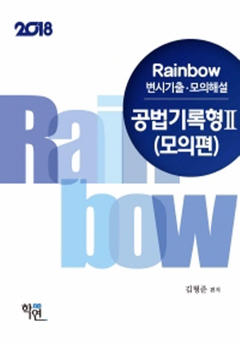 2018 Rainbow 변시기출·모의해설 공법기록형Ⅱ(모의편)