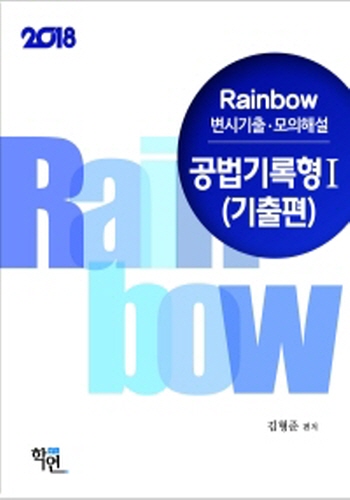 2018 Rainbow 변시기출·모의해설 공법 기록형 [Ⅰ]기출편