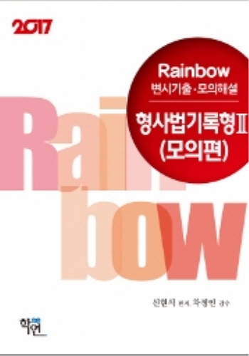 2017 Rainbow 변시기출·모의해설 형사법기록 2 (모의편)