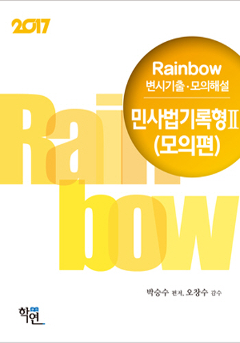 2017 Rainbow 변시기출·모의해설 민사법기록형Ⅱ(모의편)