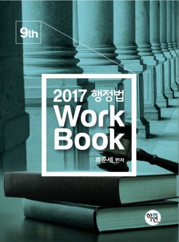 [제9판] 행정법 Workbook