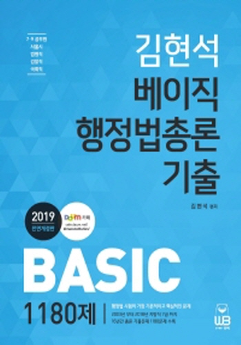 2019 김현석 BASIC 베이직 행정법총론 기출 1180제