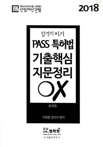2018 PASS 특허법 기출핵심 지문정리 OX (문제편/해설편 : 전2권)