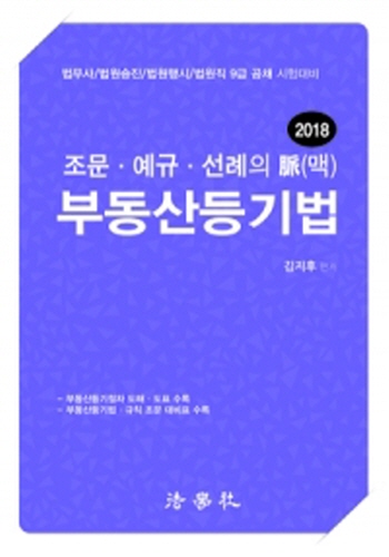2018 조문·예규·선례의 맥 부동산등기법