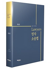 2018[제3판] 로이어스 민사소송법 (양장)