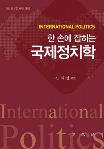 2018[7급 외무영사직] 한 손에 잡히는 국제정치학