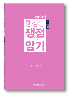 2018년 행정법 쟁점&암기 [제4판] (5판 출간완료)