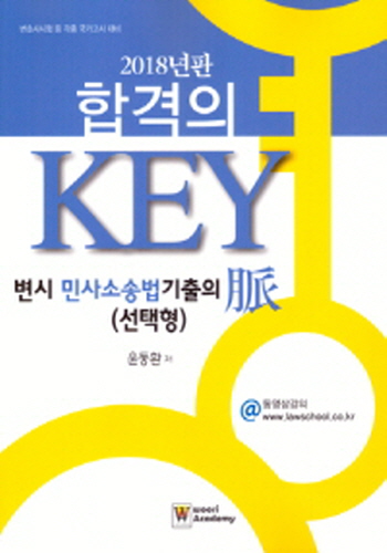 2018 합격의 KEY 변시 민사소송법 기출의 맥(선택형)