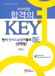 2018 합격의 KEY 변시 민사소송법 기출의 맥(선택형)
