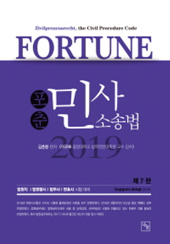 2019 FORTUNE 김춘환 민사소송법