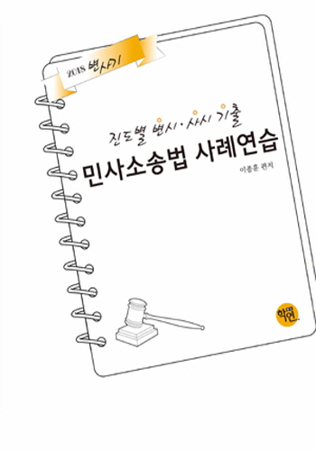 2018 진도별 변사기 민사소송법사례연습:변시·사시기출