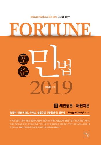 2018 FORTUNE 민법Ⅱ(채권총론,채권각론)