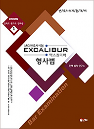 2019 EXCALIBUR 엑스칼리버 형사법(MGI변호사시험)[제2판]