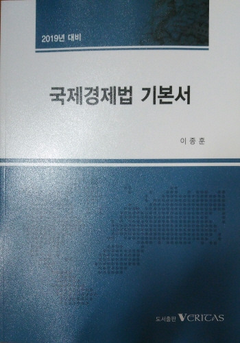 2019 대비 국제경제법 기본서