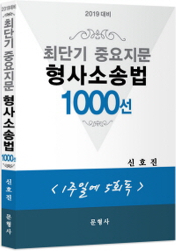 2019대비 최단기 중요지문 형사소송법 1000선