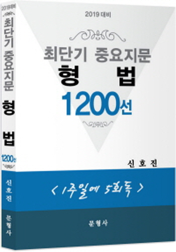 2019대비 최단기 중요지문 형법 1200선