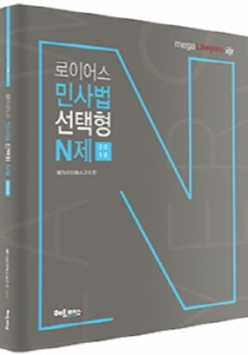 2018 로이어스 민사법 선택형 N제