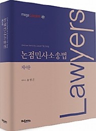 2019 논점민사소송법 + 목차집 증정