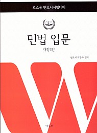 2019 로스쿨민사법 박승수 민법입문