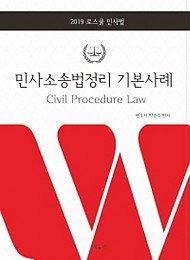 2019 박승수 민사소송법정리 기본사례