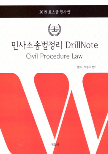 2019 박승수 민사소송법정리 Drill Note