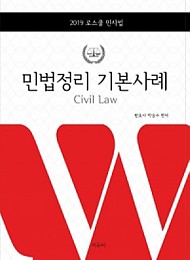 2019 박승수 민법정리 기본사례