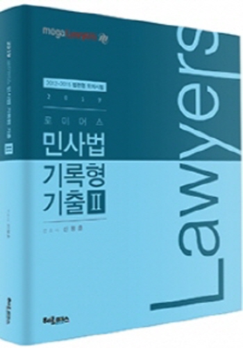 2019 로이어스 민사법 기록형 기출 2