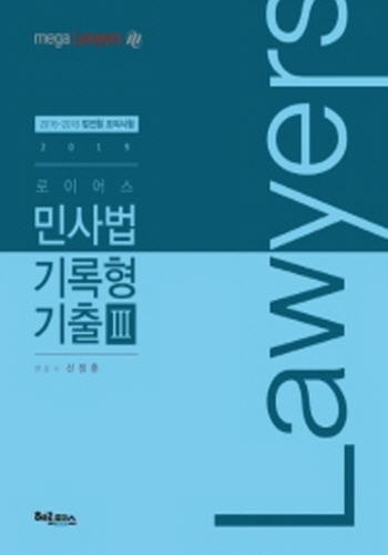 2019 로이어스 민사법 기록형 기출 3