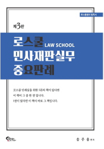 2019[제3판] 로스쿨 민사재판실무 중요판례